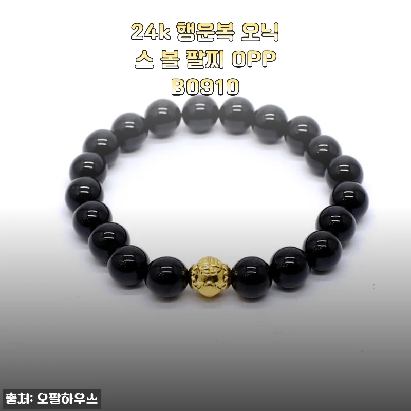 24k 행운복 오닉스 볼 팔찌 OPPB0910 사용후기 및 상세 소개