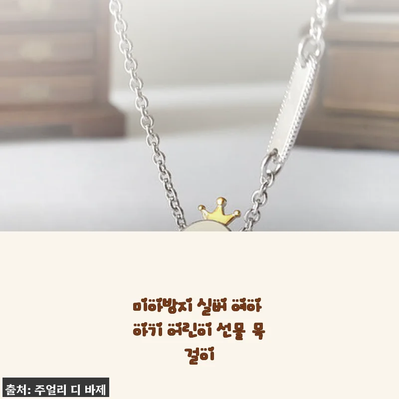 미아방지 실버 여아 아기 어린이 선물 목걸이 사용후기