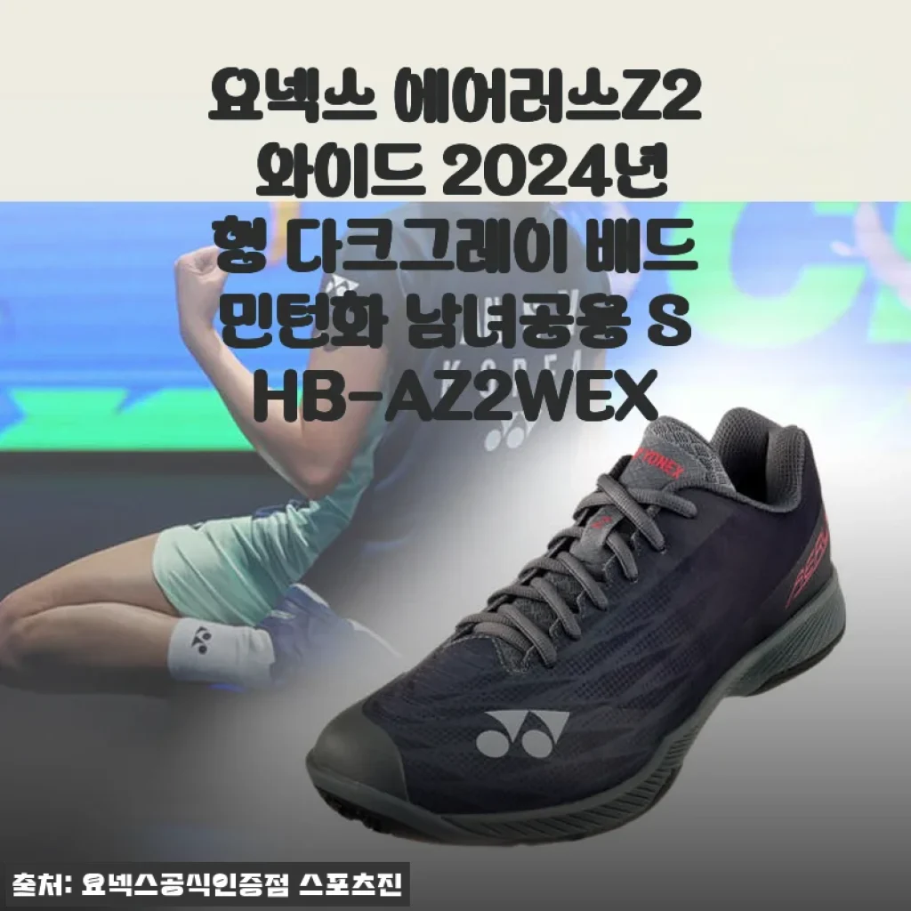 요넥스 에어러스Z2 와이드 2024년형 다크그레이 배드민턴화 사용후기