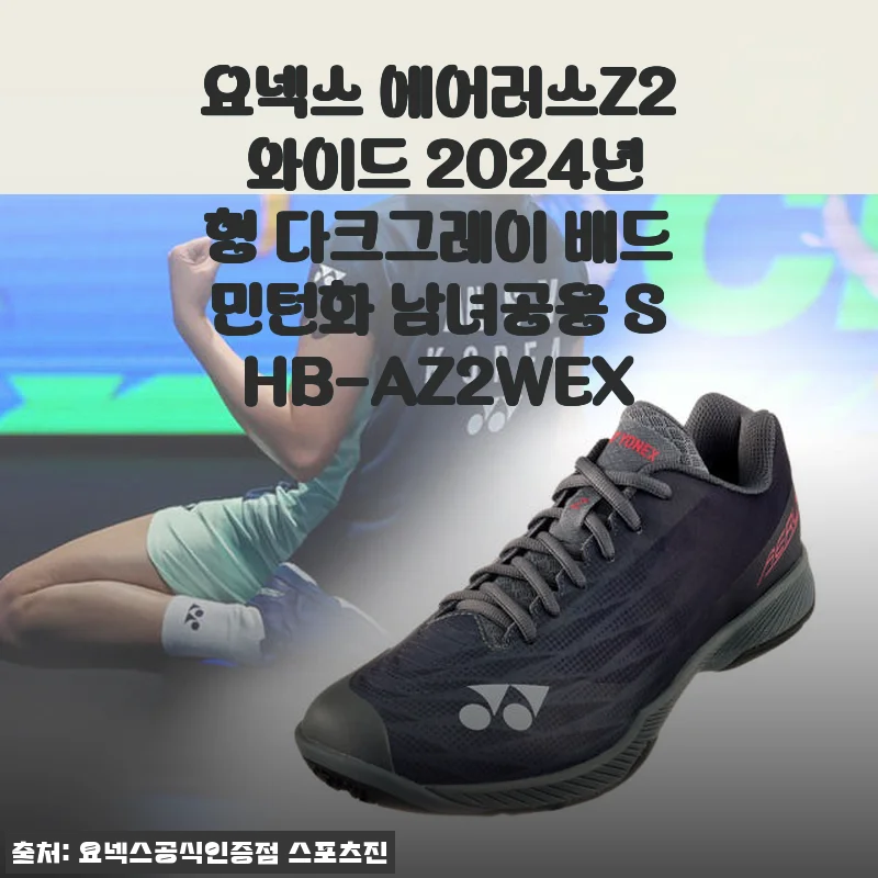 요넥스 에어러스Z2 와이드 2024년형 다크그레이 배드민턴화 사용후기