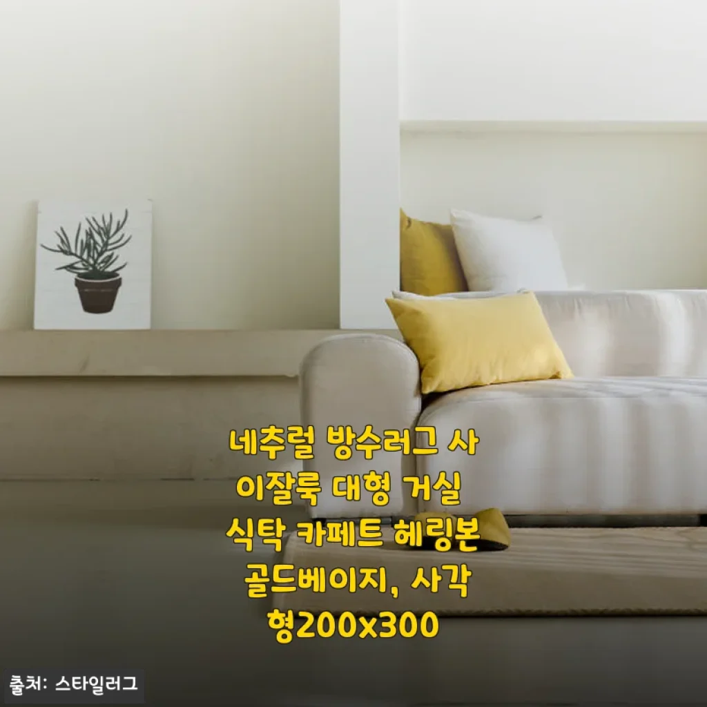 네추럴 방수러그 사이잘룩 대형 거실 카페트 사용후기