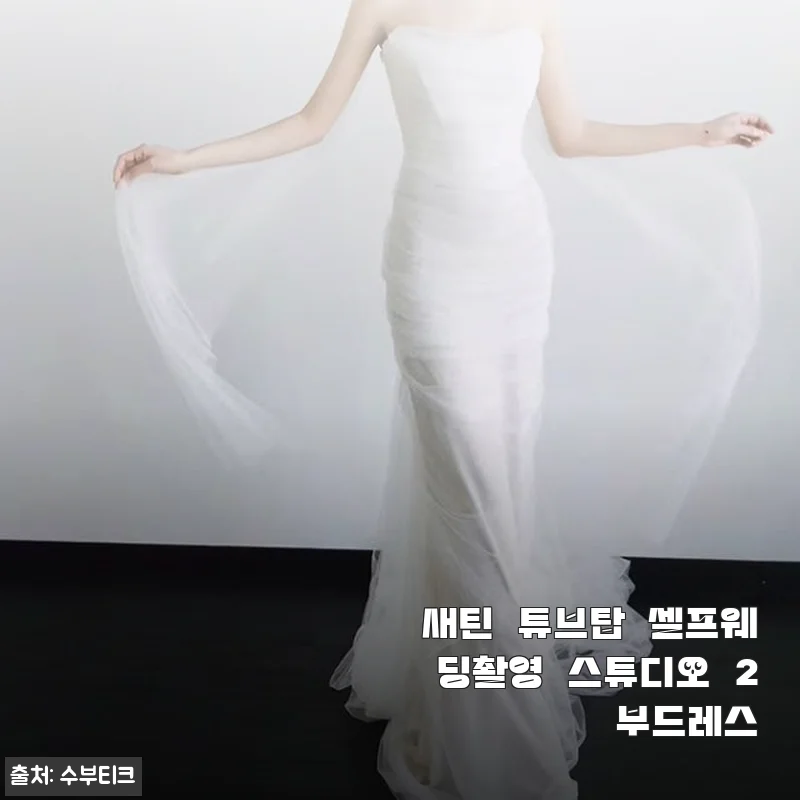 새틴 튜브탑 셀프웨딩촬영 스튜디오 2부드레스, 직접 입어본 후기