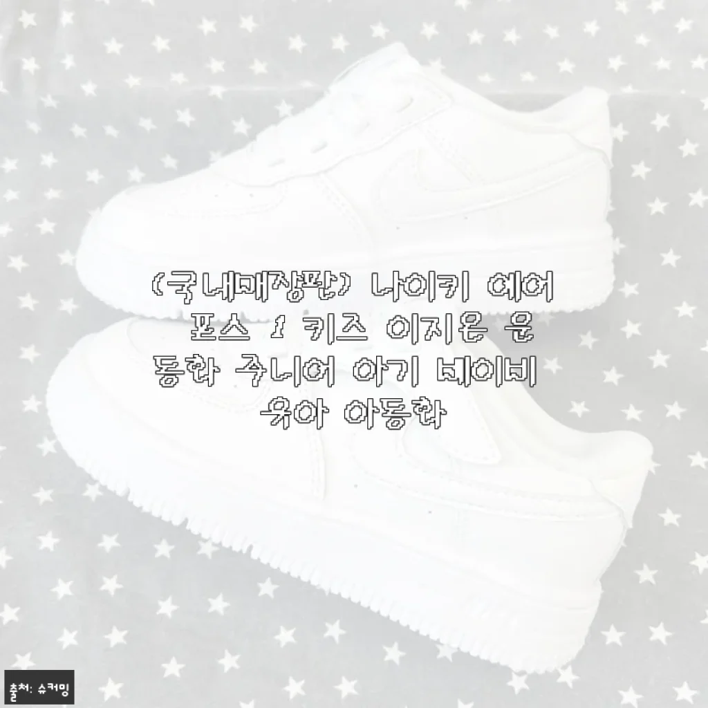 나이키 에어 포스 1 키즈 이지온 운동화 사용후기: 아이 발을 생각한 편안함과 스타일의 만남