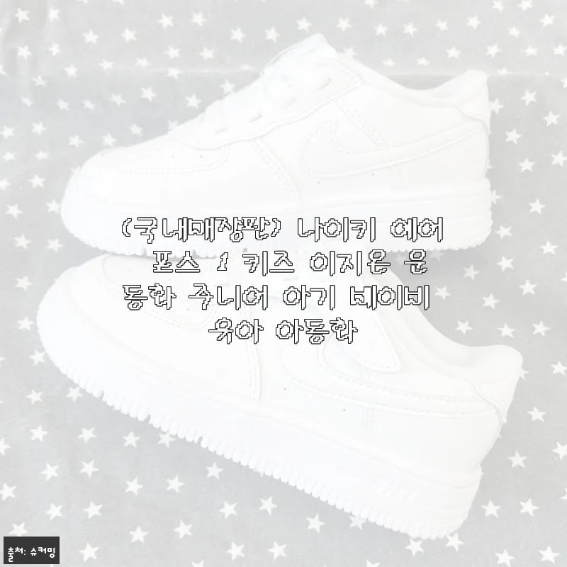 나이키 에어 포스 1 키즈 이지온 운동화 사용후기: 아이 발을 생각한 편안함과 스타일의 만남