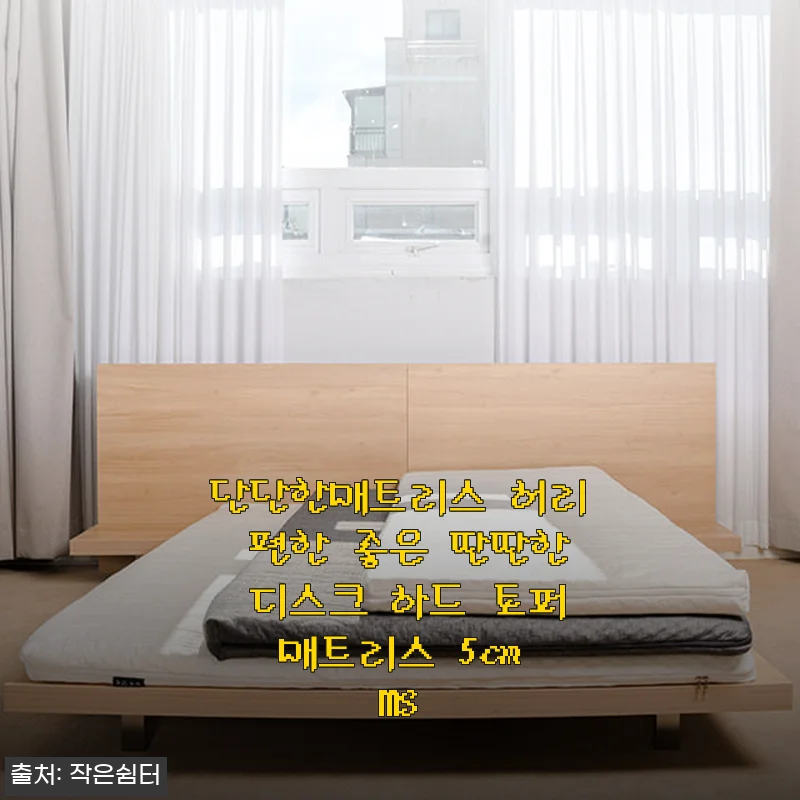 단단한매트리스 허리 편한 좋은 딴딴한 디스크 하드 토퍼 매트리스 5cm MS 사용후기