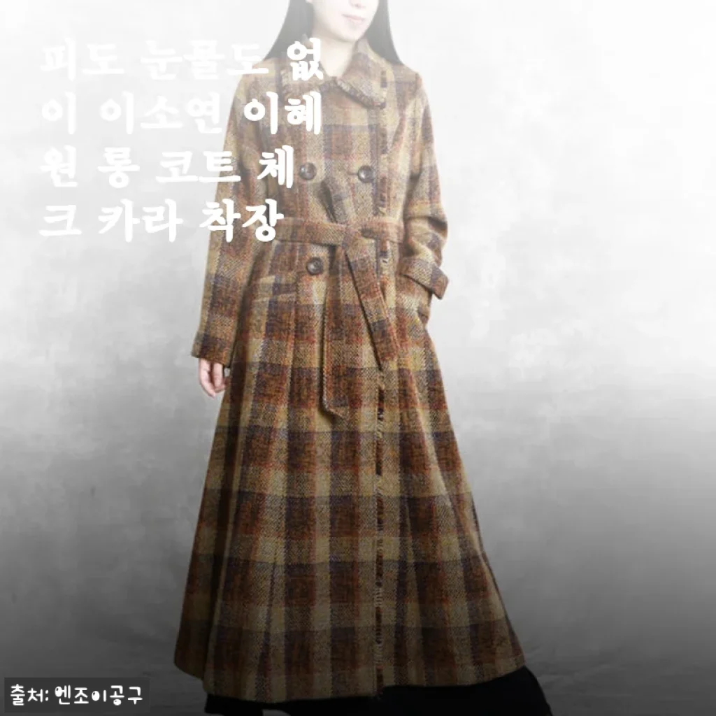 피도 눈물도 없이 이소연 이혜원 롱 코트 체크 카라 착장 사용 후기