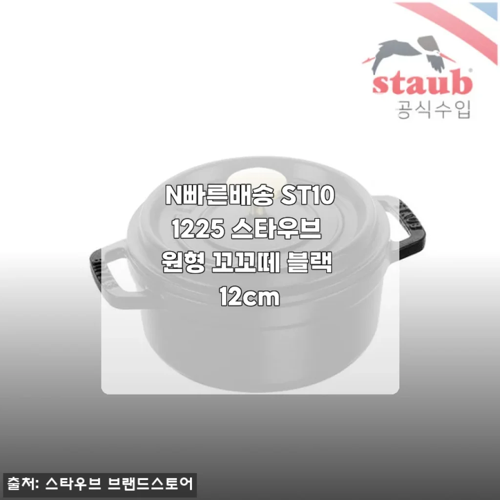 스타우브 원형 꼬꼬떼 블랙 12cm 사용후기 - 1인 가구에 딱 맞는 감성 주방 아이템