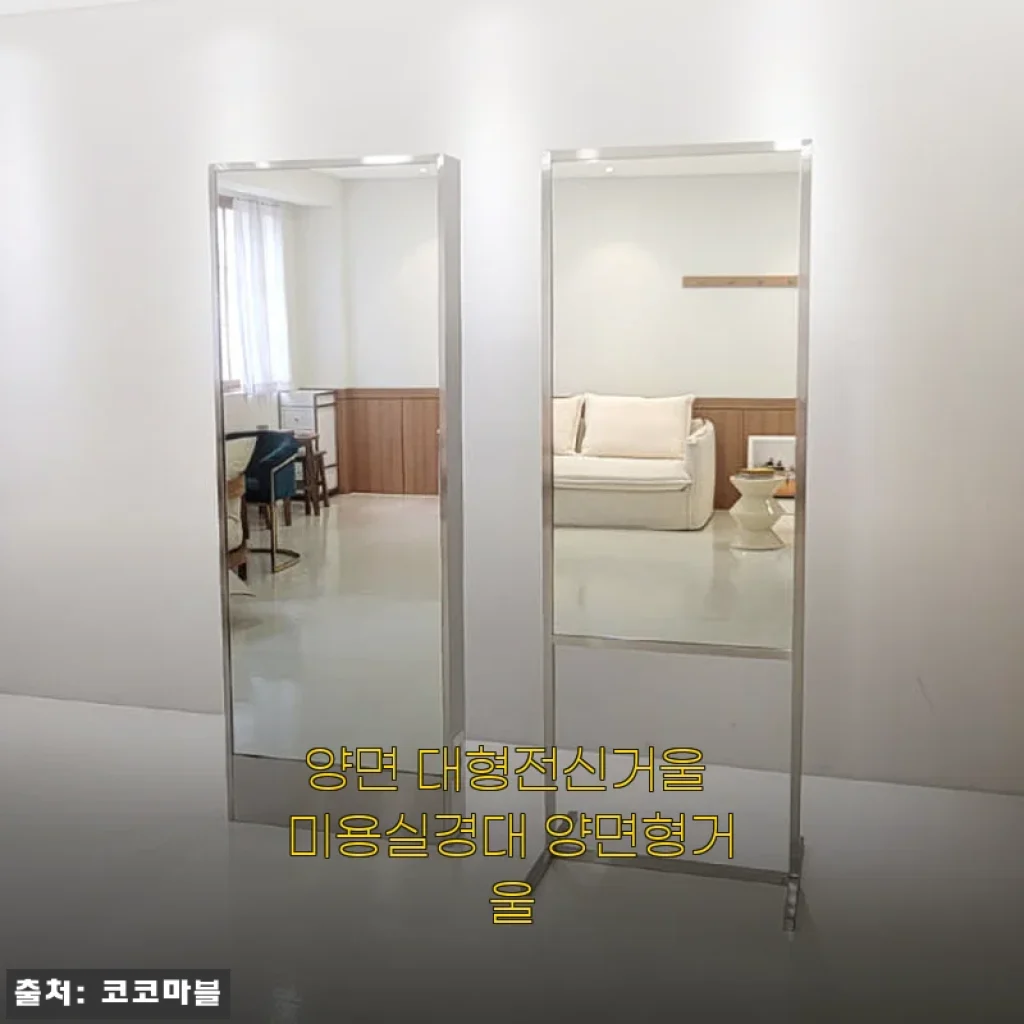 양면 대형전신거울 미용실경대 양면형거울 사용후기 및 제품소개