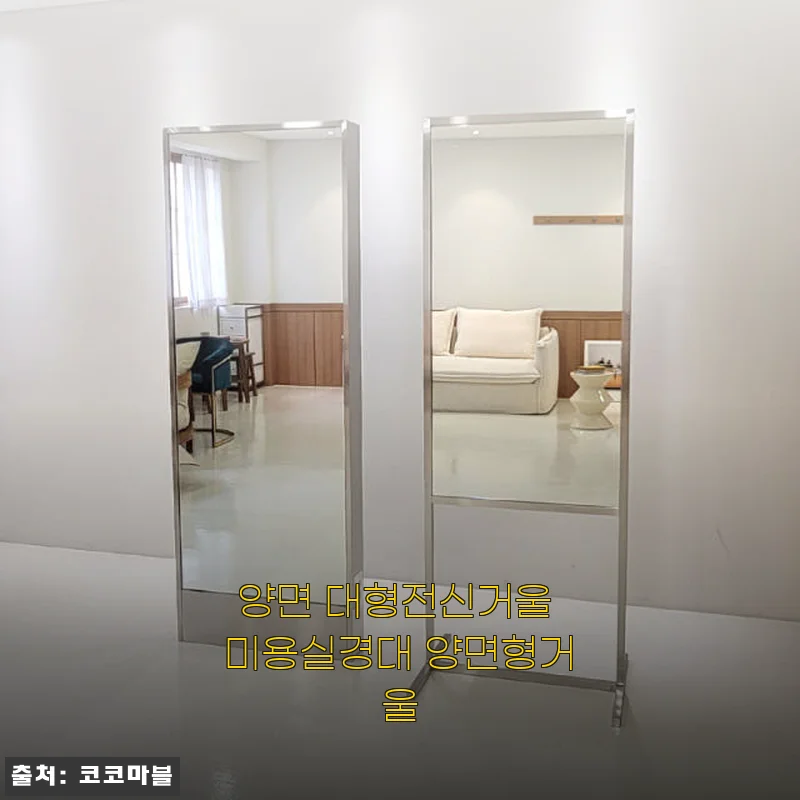 양면 대형전신거울 미용실경대 양면형거울 사용후기 및 제품소개
