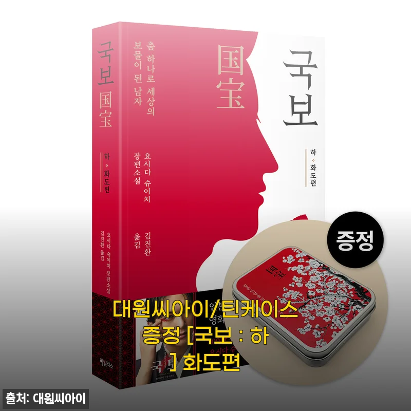 대원씨아이 '국보 : 하 화도편' 구매후기와 상세 소개
