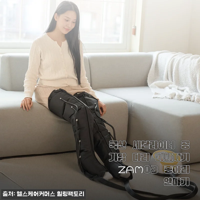 국산 세븐라이너 공기압 다리 마사지기 ZAM03 사용후기, 직접 써보니 정말 다리가 가벼워졌어요