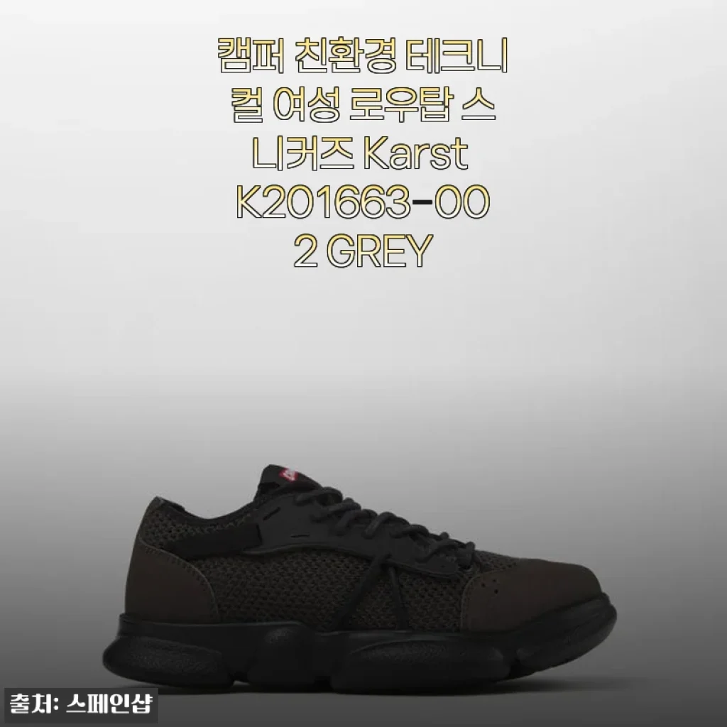 캠퍼 친환경 테크니컬 여성 로우탑 스니커즈 Karst K201663-002 GREY 사용후기