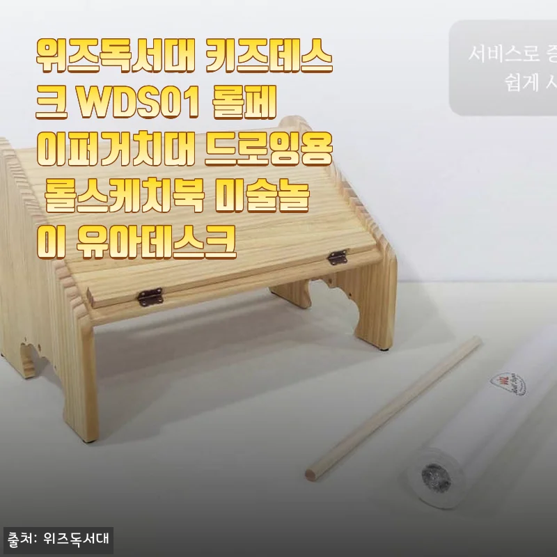 위즈독서대 키즈데스크 WDS01 사용후기: 아이와 함께하는 독서와 미술놀이의 완벽한 조화