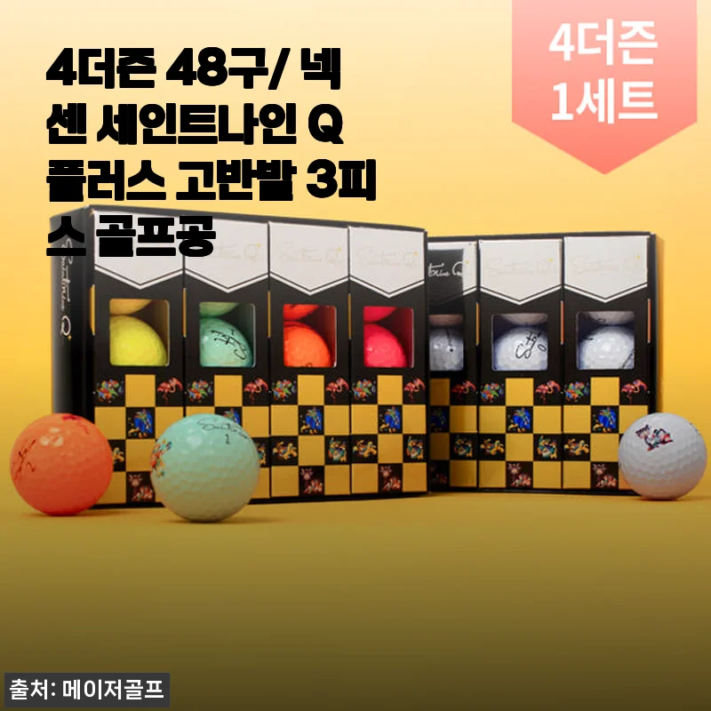 넥센 세인트나인 Q 플러스 고반발 3피스 골프공 48구 사용후기