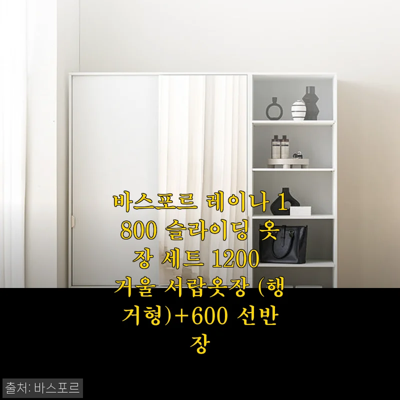 바스포르 레이나 1800 슬라이딩 옷장 세트 사용후기: 공간 활용과 디자인 모두 만족!