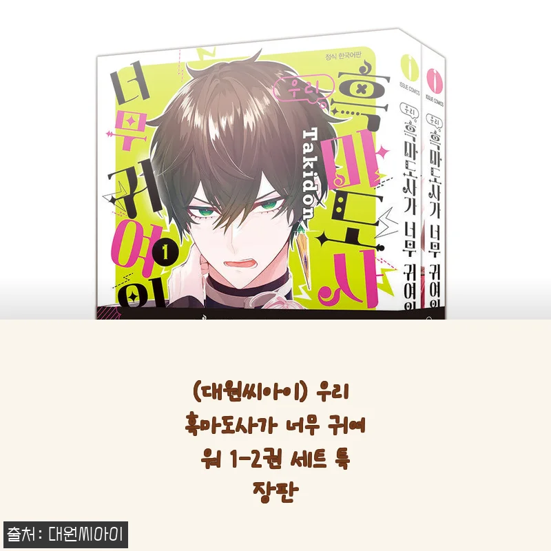 ‘우리 흑마도사가 너무 귀여워 1-2권 세트 특장판’ 직접 사용해본 솔직한 후기