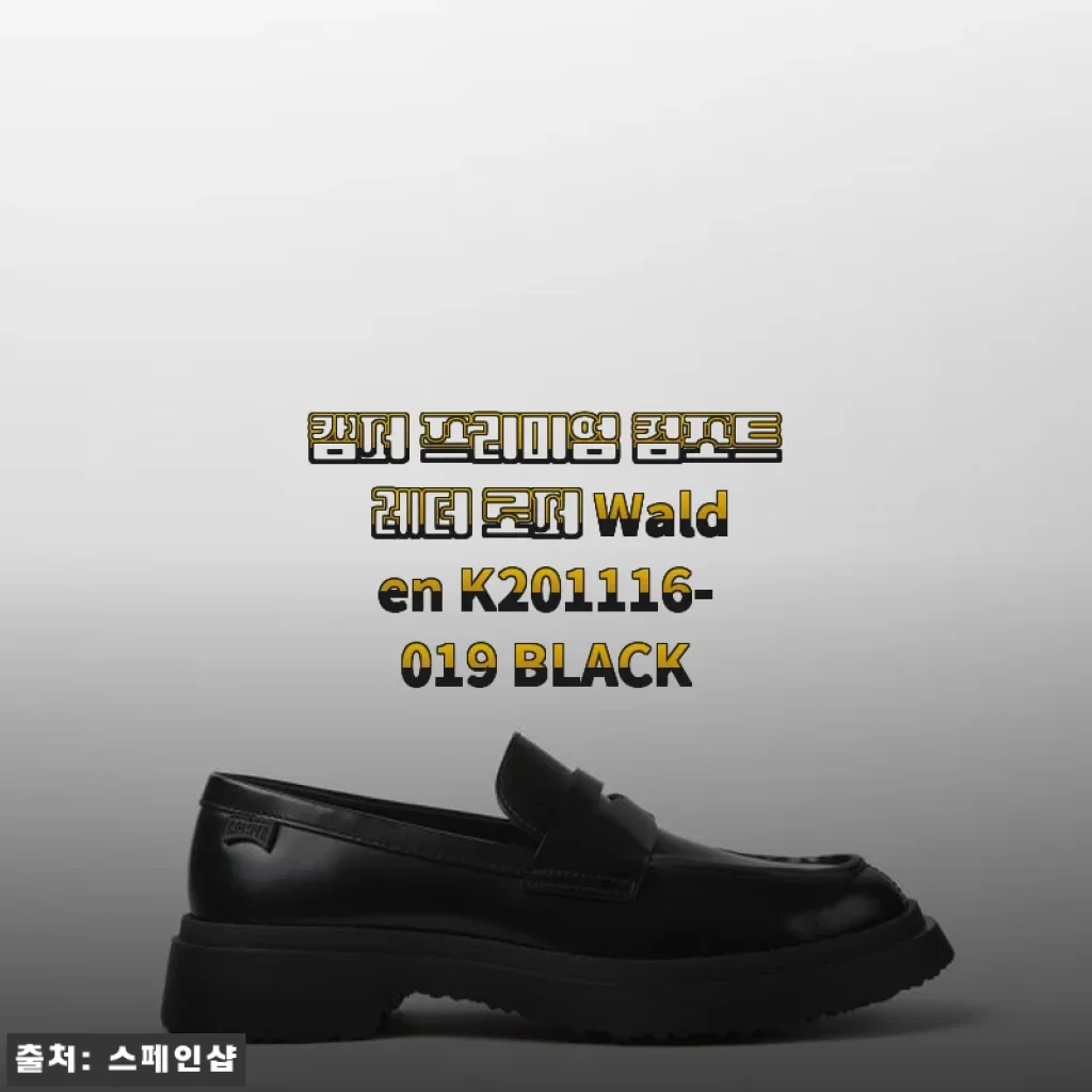 캠퍼 프리미엄 컴포트 레더 로퍼 Walden K201116-019 BLACK 사용후기