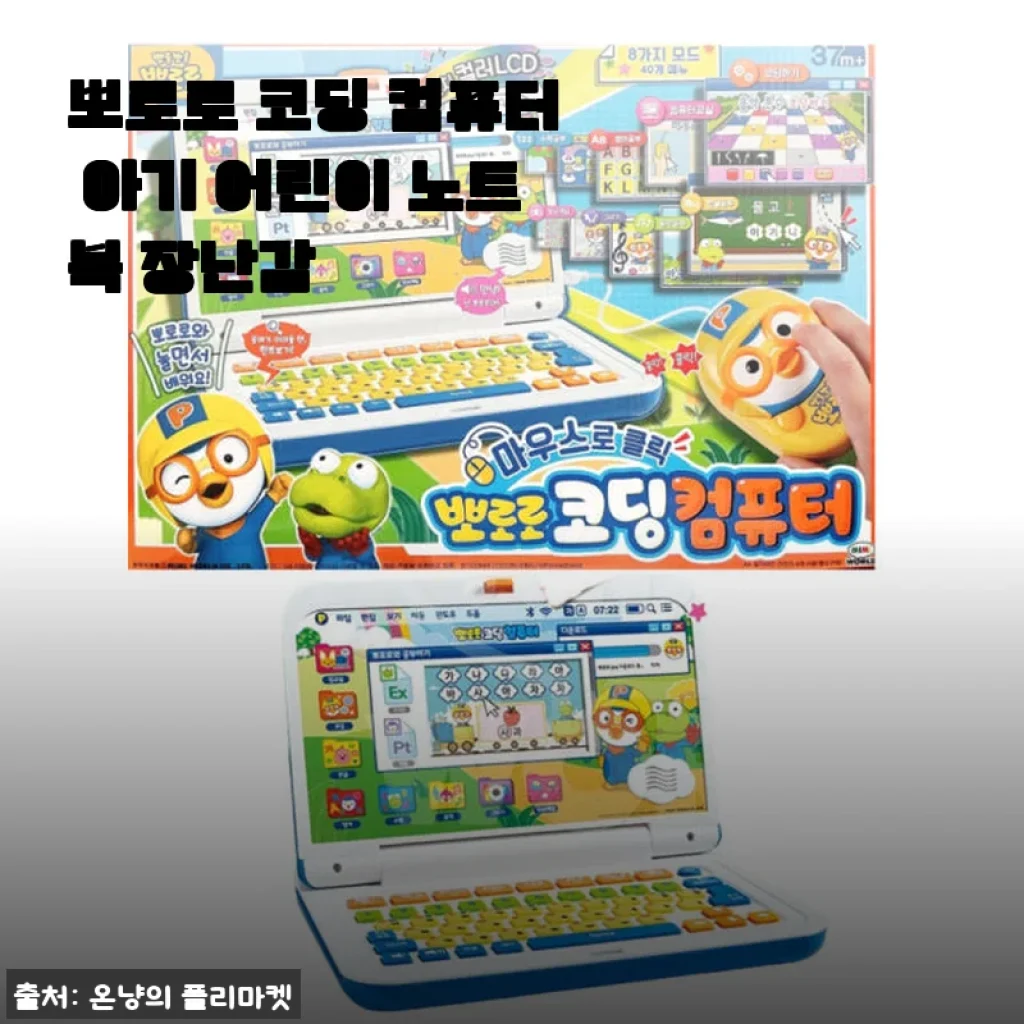 뽀로로 코딩 컴퓨터 아기 어린이 노트북 장난감 사용후기