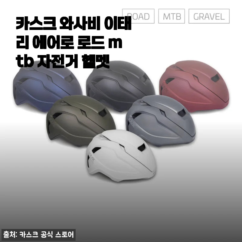 카스크 와사비 이태리 에어로 로드 MTB 자전거 헬멧 사용후기