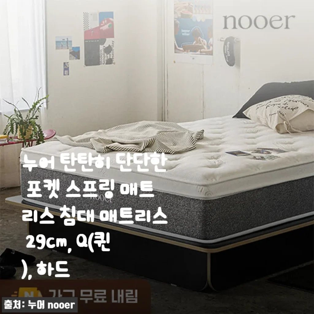 누어 탄탄히 단단한 포켓 스프링 매트리스 침대 매트리스 29cm Q 하드 사용후기