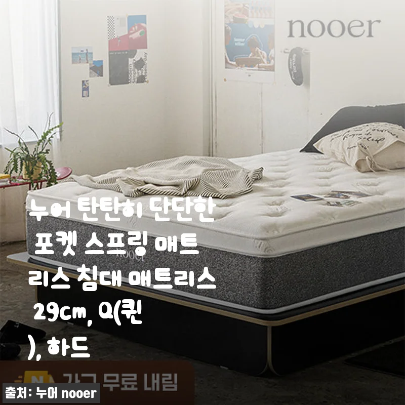 누어 탄탄히 단단한 포켓 스프링 매트리스 침대 매트리스 29cm Q 하드 사용후기