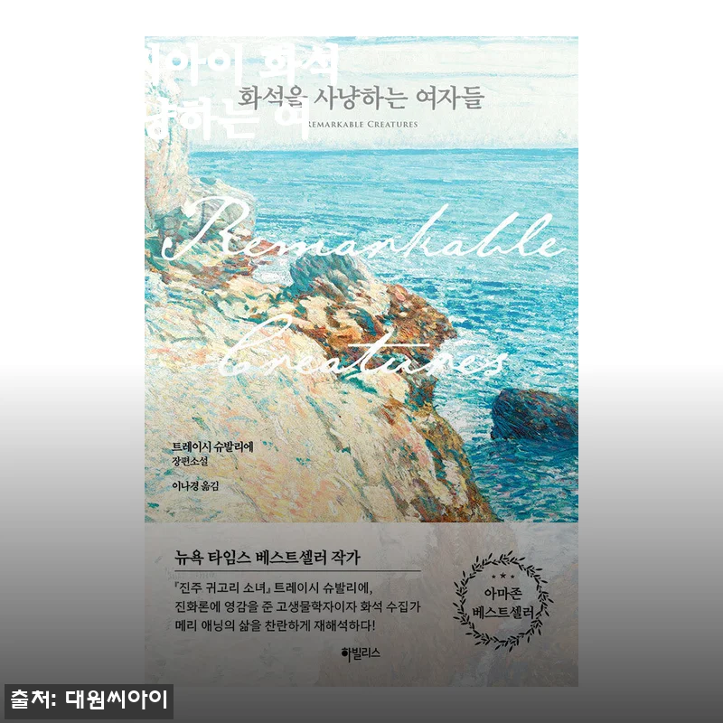 대원씨아이 화석을 사냥하는 여자들 - 직접 사용해 본 생생한 후기