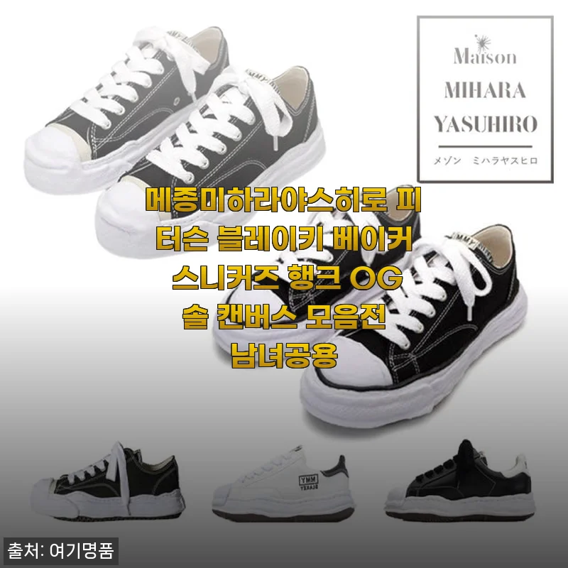 메종미하라야스히로 피터슨 블레이키 베이커 스니커즈 사용후기: 세련된 디자인과 편안함을 동시에