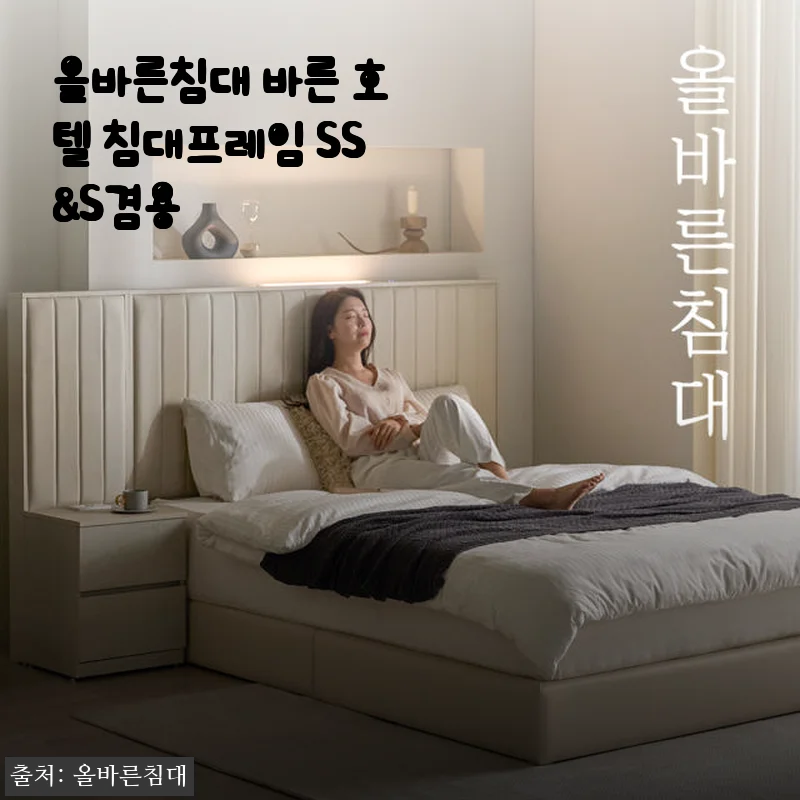 올바른침대 바른 호텔 침대프레임 SS&S겸용 사용후기: 편안함과 세련된 디자인의 만남