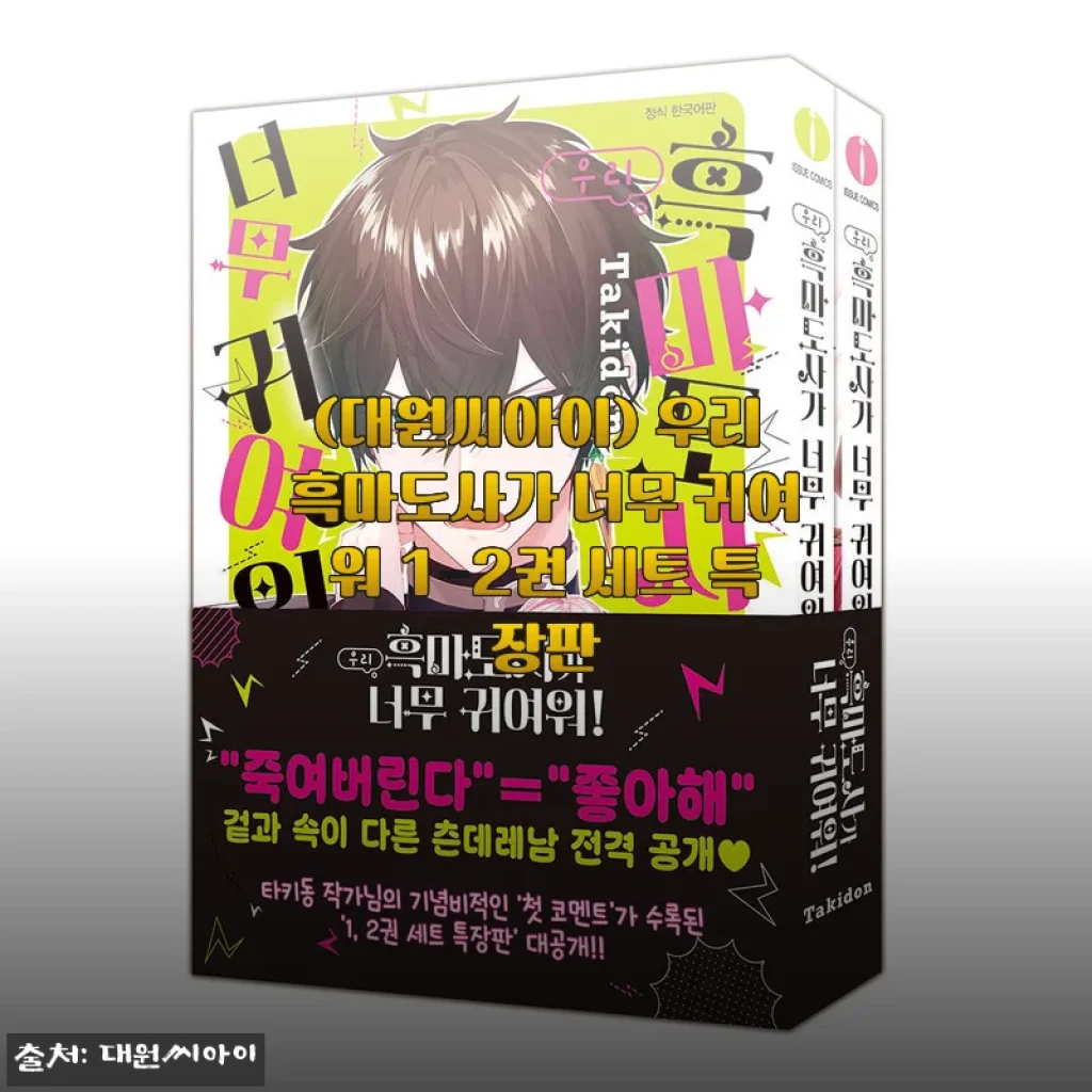 (대원씨아이) 우리 흑마도사가 너무 귀여워 1-2권 세트 특장판 사용후기