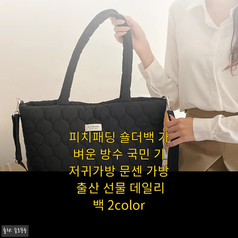 피치패딩 숄더백 사용후기: 출산 선물로도, 데일리백으로도 딱인 국민 기저귀가방