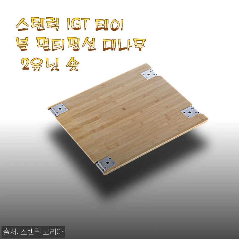 스텐럭 IGT 테이블 멀티펑션 대나무 2유닛 숏 사용후기