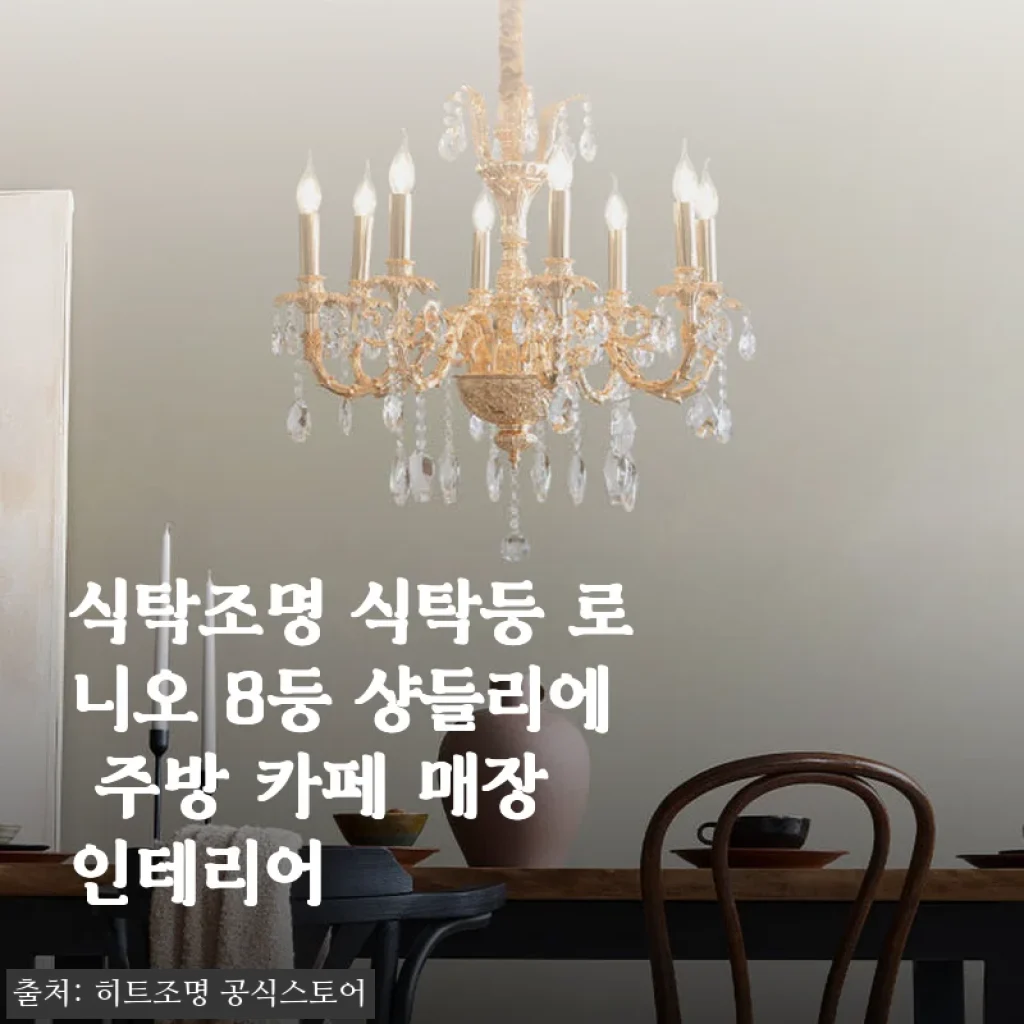식탁조명 로니오 8등 샹들리에 사용후기 및 상세 소개
