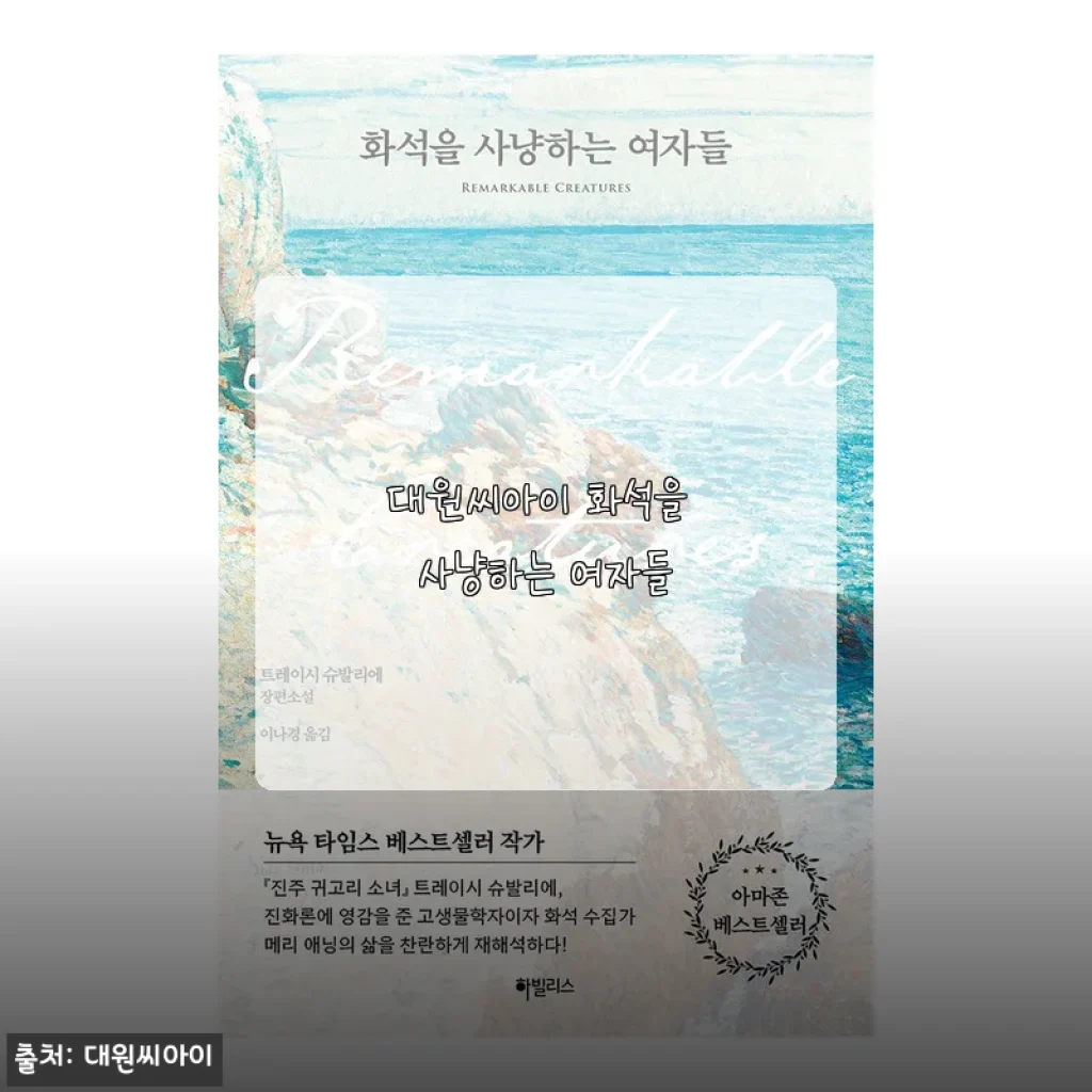 대원씨아이 ‘화석을 사냥하는 여자들’ 사용후기: 흥미로운 과학 만화의 매력