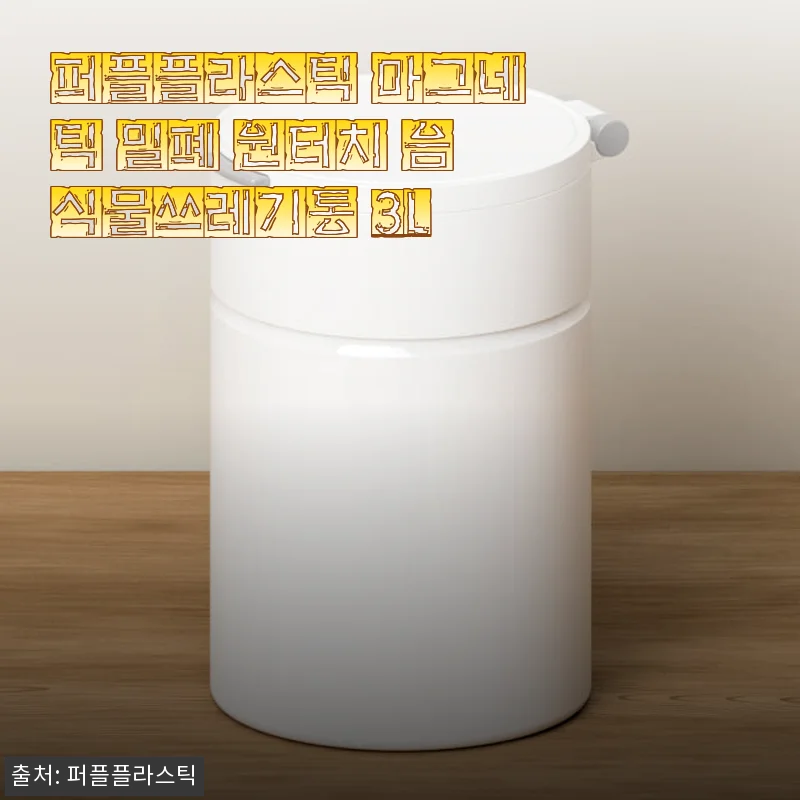 퍼플플라스틱 마그네틱 밀폐 원터치 음식물쓰레기통 3L 사용 후기