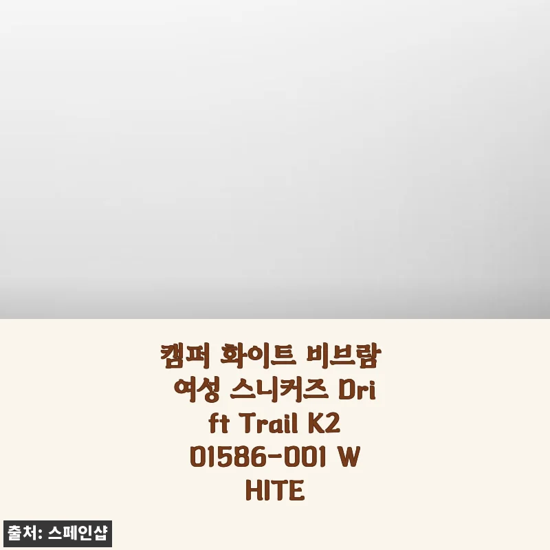 캠퍼 화이트 비브람 여성 스니커즈 Drift Trail K201586-001 WHITE 사용후기