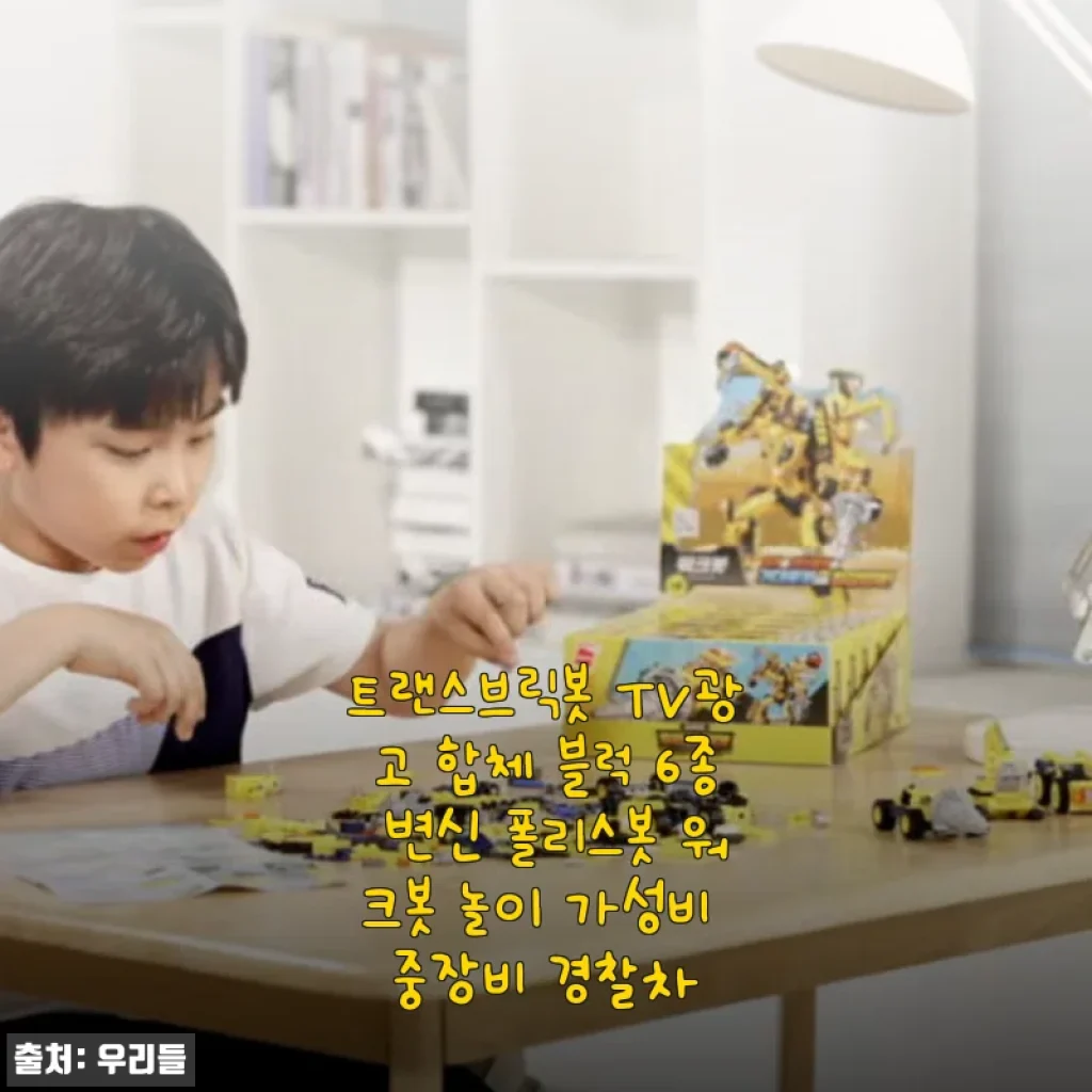 트랜스브릭봇 TV광고 합체 블럭 6종 변신 폴리스봇 워크봇 놀이 사용후기