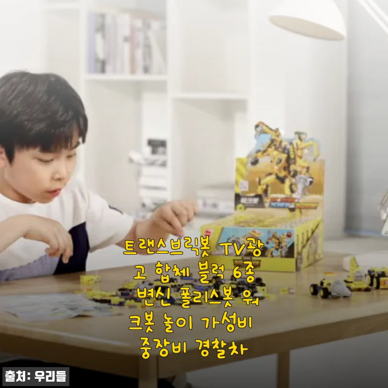 트랜스브릭봇 TV광고 합체 블럭 6종 변신 폴리스봇 워크봇 놀이 사용후기