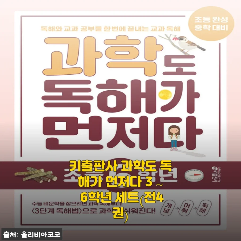 키출판사 과학도 독해가 먼저다 3~6학년 세트 사용후기 및 제품 소개