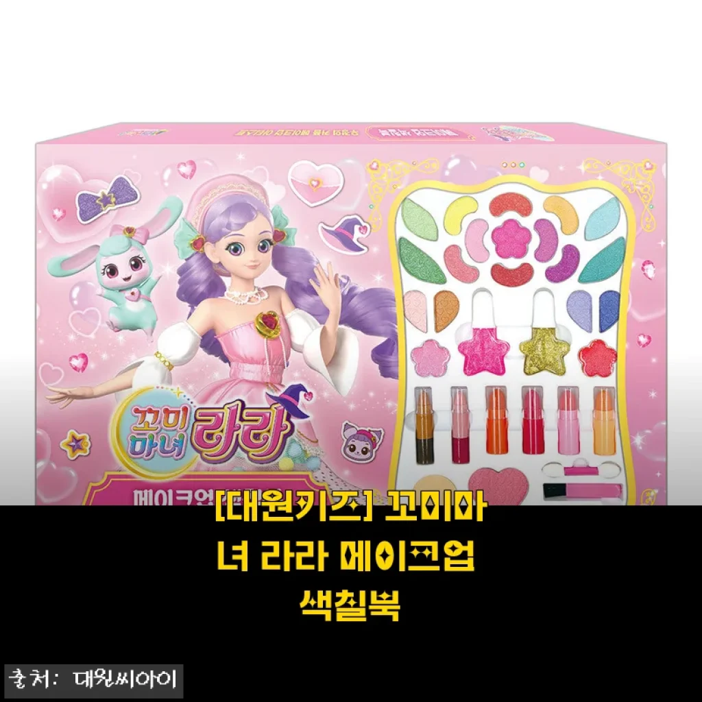 꼬미마녀 라라 메이크업 색칠북 사용후기 - 아이와 함께한 즐거운 창의 시간