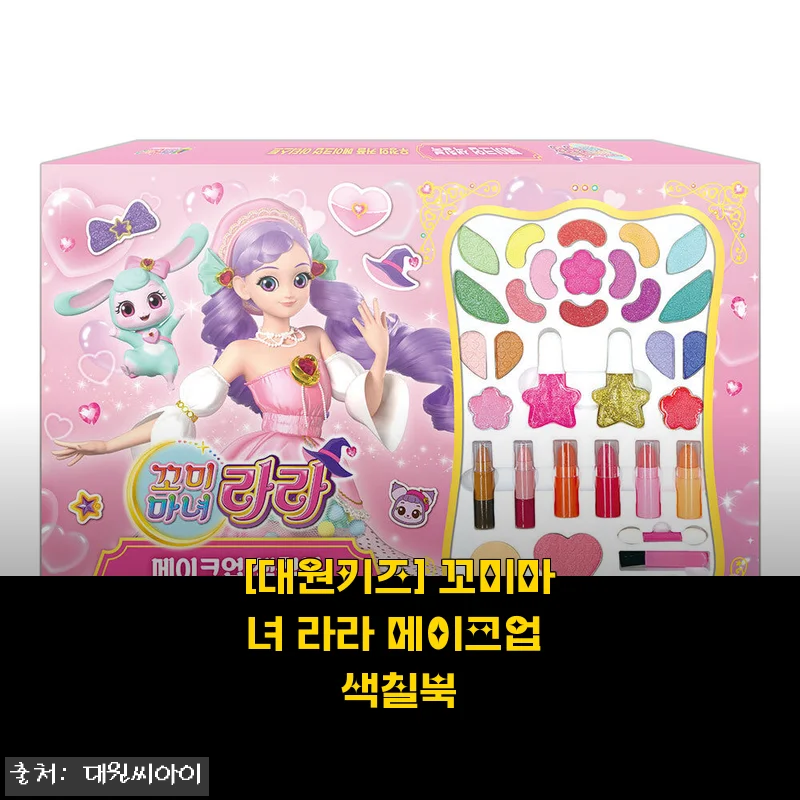 꼬미마녀 라라 메이크업 색칠북 사용후기 - 아이와 함께한 즐거운 창의 시간