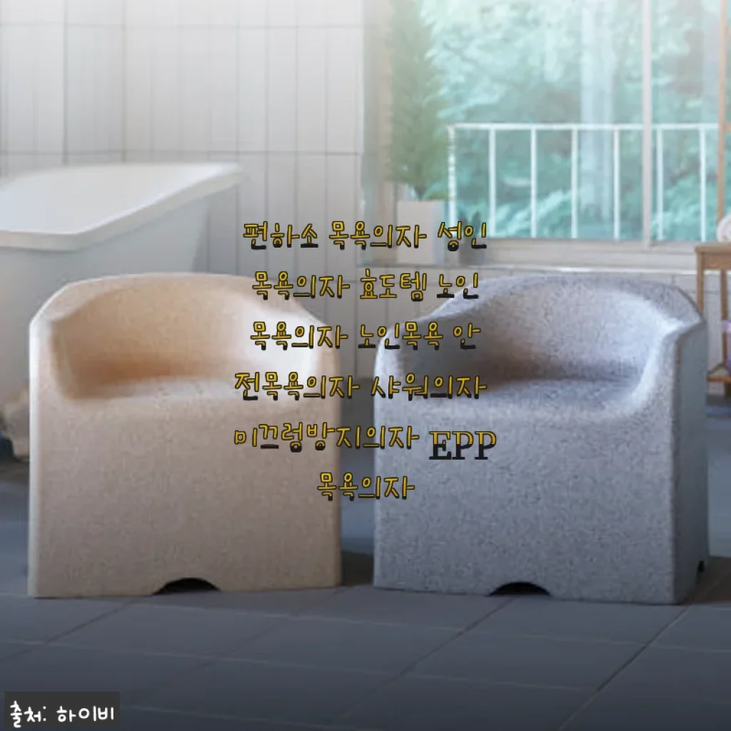 편하소 목욕의자 사용후기: 안전하고 편안한 효도템으로 딱 좋아요!