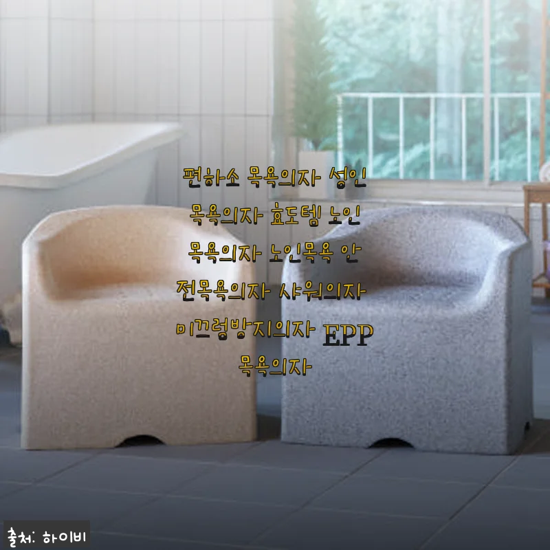 편하소 목욕의자 사용후기: 안전하고 편안한 효도템으로 딱 좋아요!