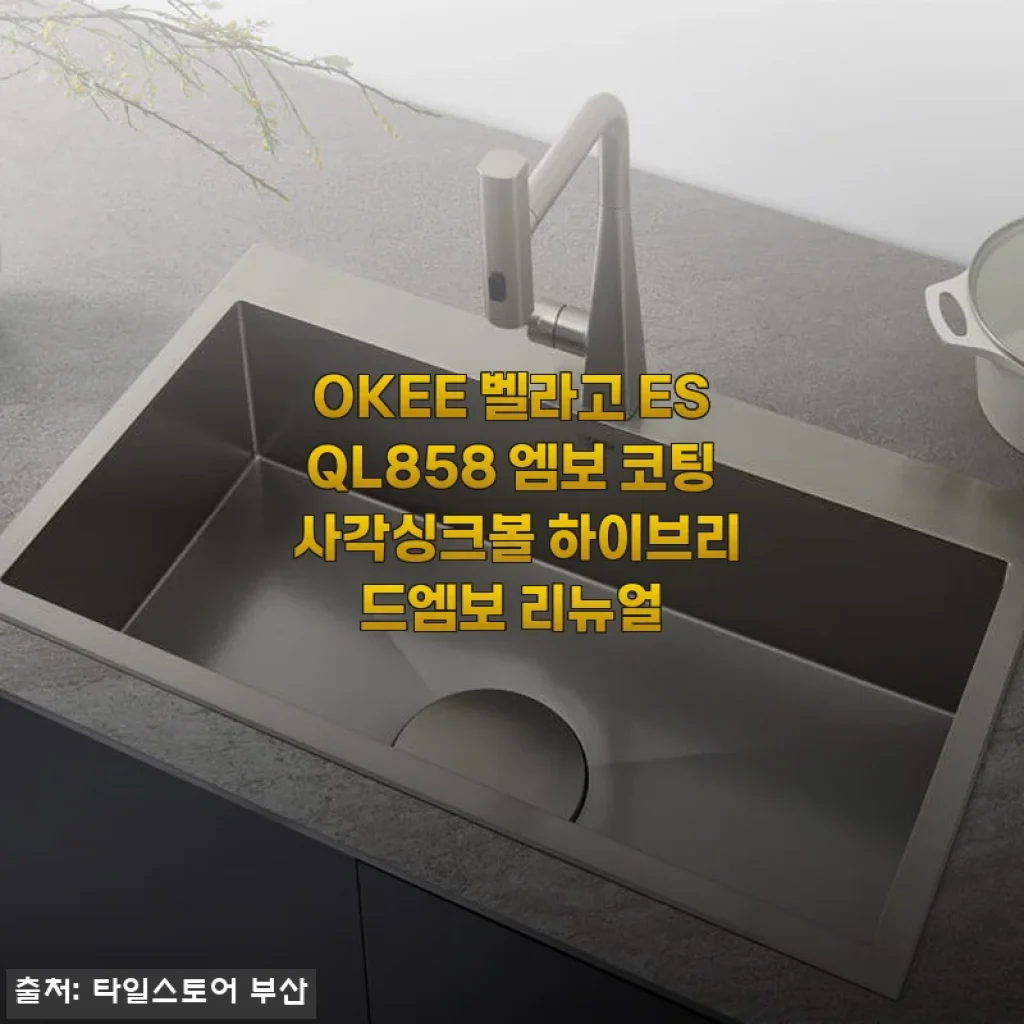 OKEE 벨라고 ESQL858 엠보 코팅 사각싱크볼 하이브리드엠보 리뉴얼 사용후기
