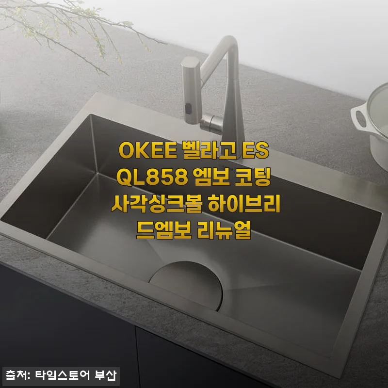 OKEE 벨라고 ESQL858 엠보 코팅 사각싱크볼 하이브리드엠보 리뉴얼 사용후기