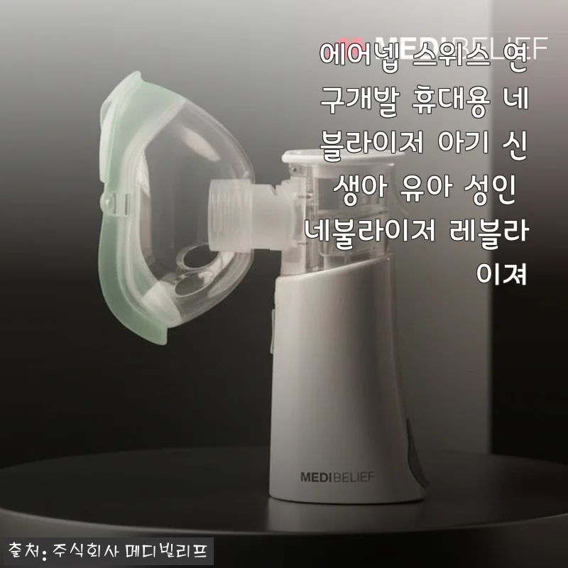 에어넵 스위스 연구개발 휴대용 네블라이저 사용후기 – 아기부터 성인까지 모두 만족한 이유