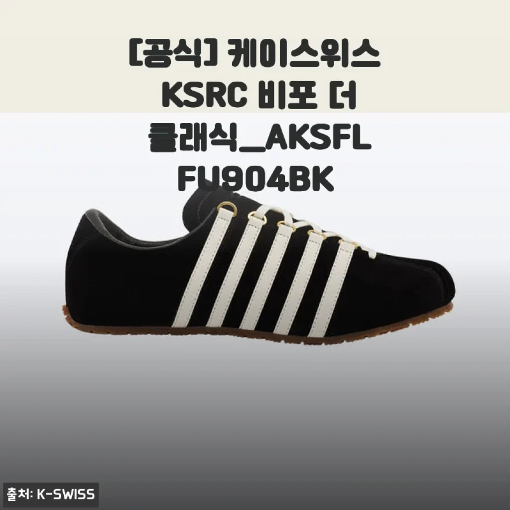 케이스위스 KSRC 비포 더 클래식_AKSFLFU904BK 사용후기: 고급스러운 데일리 슈즈 경험