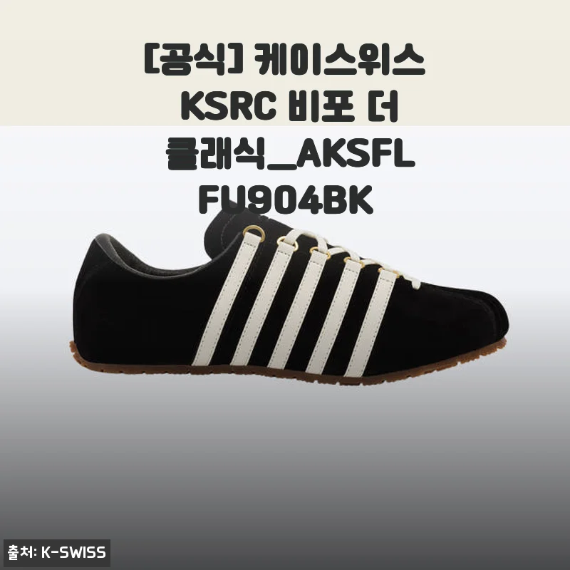케이스위스 KSRC 비포 더 클래식_AKSFLFU904BK 사용후기: 고급스러운 데일리 슈즈 경험