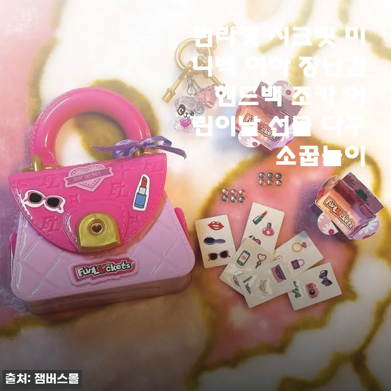 펀라켓 시크릿 미니백 여아 장난감 사용후기 - 아이의 소꿉놀이를 특별하게 만들어준 핸드백