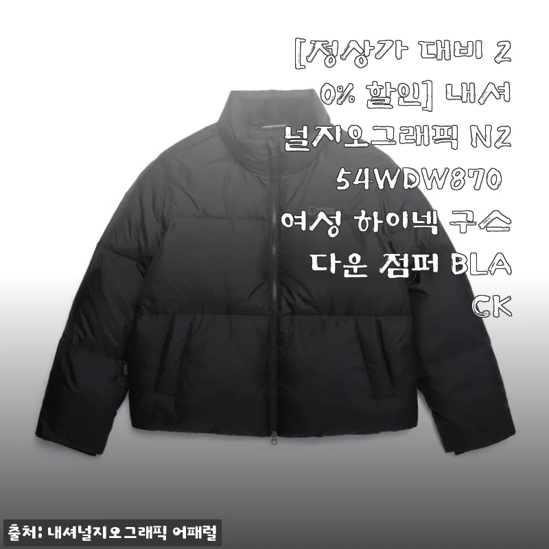 내셔널지오그래픽 N254WDW870 여성 하이넥 구스다운 점퍼 BLACK 사용후기