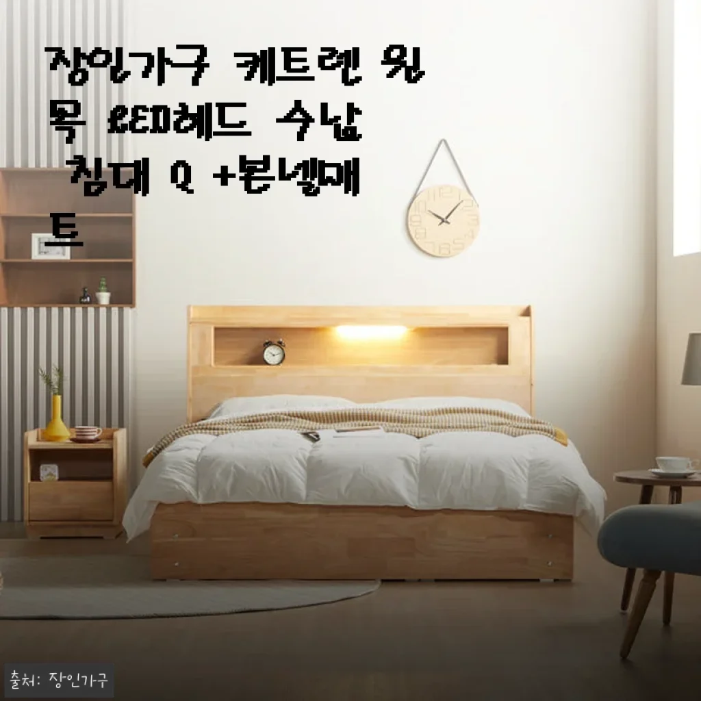 장인가구 케트렌 원목 LED헤드 수납 침대 Q +본넬매트 사용후기